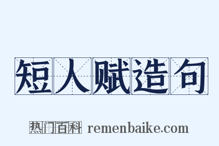 短人赋造句是什么意思的图片